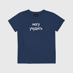 Футболка хлопковая детская Могу учудить, цвет: тёмно-синий