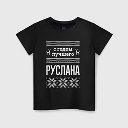 Футболка хлопковая детская С годом Руслана, цвет: черный