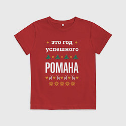 Футболка хлопковая детская Год успешного Романа, цвет: красный