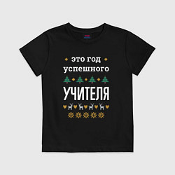 Футболка хлопковая детская Год успешного Учителя, цвет: черный
