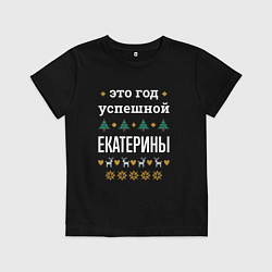 Футболка хлопковая детская Год успешной Екатерины, цвет: черный