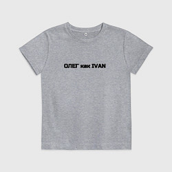 Футболка хлопковая детская Олег как ivan, цвет: меланж