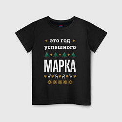 Футболка хлопковая детская Год успешного Марка, цвет: черный