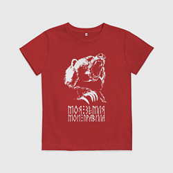 Футболка хлопковая детская Моя земля мои правила: медведь, цвет: красный
