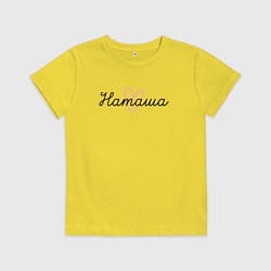 Футболка хлопковая детская Наташа в сердечке, цвет: желтый