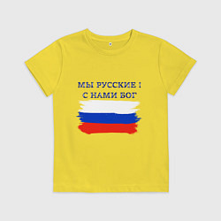 Футболка хлопковая детская Флаг россии мы русские с нами бог, цвет: желтый
