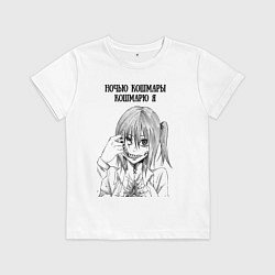 Футболка хлопковая детская Ночью кошмары кошмарю я, цвет: белый