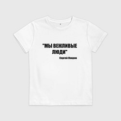 Футболка хлопковая детская Мы вежливые люди, цвет: белый