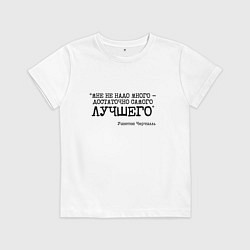 Футболка хлопковая детская Не надо много достаточно лучшего, цвет: белый