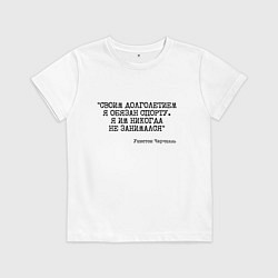 Футболка хлопковая детская Своим долголетием обязан спорты никогда не занимал, цвет: белый