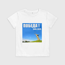 Футболка хлопковая детская Памятник Родина Мать: победа 1945-2025, цвет: белый