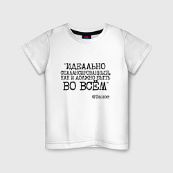 Футболка хлопковая детская Идеально сбалансированный как должно быть во всем, цвет: белый