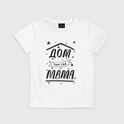 Футболка хлопковая детская Дом там, где мамуля, цвет: белый
