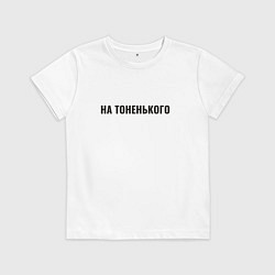 Футболка хлопковая детская На тоненького, цвет: белый