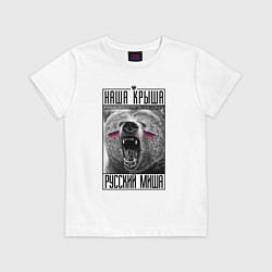 Футболка хлопковая детская Наша крыша русский Миша, цвет: белый