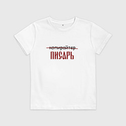 Футболка хлопковая детская Копирайтер писарь, цвет: белый