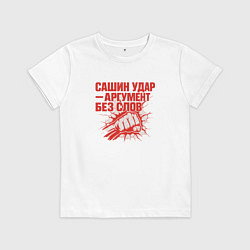 Футболка хлопковая детская Сашин удар - аргумент без слов, цвет: белый