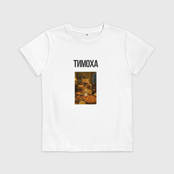 Футболка хлопковая детская Тимофей, цвет: белый