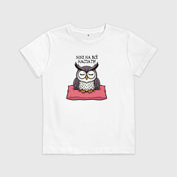 Футболка хлопковая детская Мне на всё наспать - сова на подушке, цвет: белый