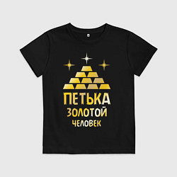 Футболка хлопковая детская Петька - золотой человек (gold), цвет: черный