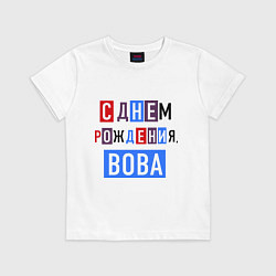 Футболка хлопковая детская С днем рождения, Вова, цвет: белый