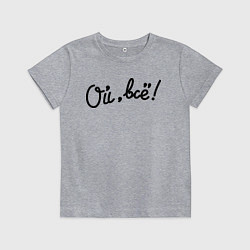 Детская футболка Ой, всё!
