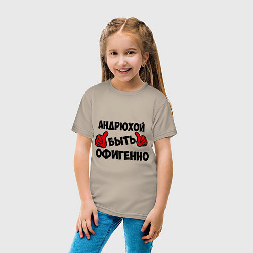 Детская футболка Андрюхой быть офигенно / Миндальный – фото 4