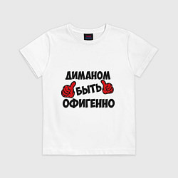 Футболка хлопковая детская Диманом быть офигенно, цвет: белый