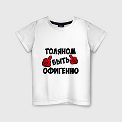 Футболка хлопковая детская Толяном быть офигенно, цвет: белый