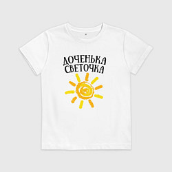 Футболка хлопковая детская Доченька Светочка, цвет: белый