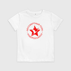 Футболка хлопковая детская НОВОРОССИЙСКБП, цвет: белый