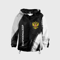 Ветровка с капюшоном детская Парикмахер из России и Герб Российской Федерации F, цвет: 3D-черный