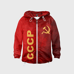 Детская ветровка Советский союз символика