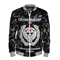 Бомбер мужской Служу России: железнодорожные войска, цвет: 3D-меланж