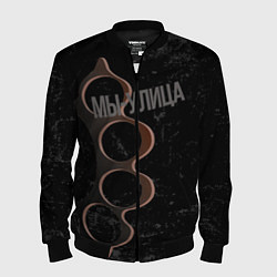 Мужской бомбер Мы с улицы