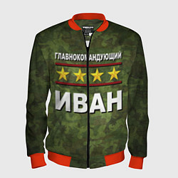 Мужской бомбер Главнокомандующий Иван