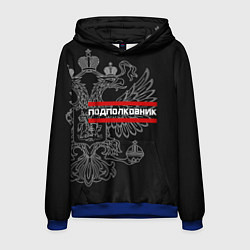 Толстовка-худи мужская Подполковник: герб РФ, цвет: 3D-синий