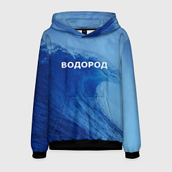 Толстовка-худи мужская Вода: водород - парные, цвет: 3D-черный