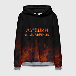Толстовка-худи мужская Лучший шашлычник, цвет: 3D-меланж