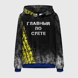 Толстовка-худи мужская Главный по суете, цвет: 3D-синий