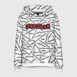 Толстовка-худи мужская ЭЛИЗИУМ ПЕСНИ Z, цвет: 3D-белый