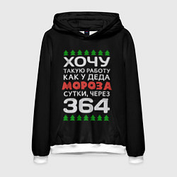 Толстовка-худи мужская Хочу такую работу как у Деда Мороза сутки, через 3, цвет: 3D-белый