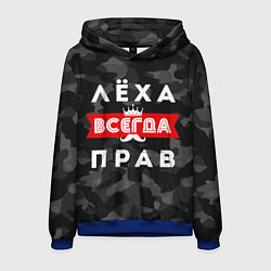 Толстовка-худи мужская Алексей Лёха всегда прав, цвет: 3D-синий