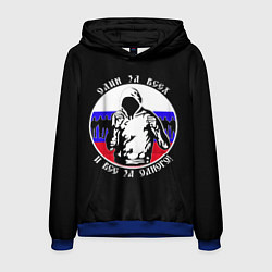 Толстовка-худи мужская Один за Всех и Все за Одного Россия, цвет: 3D-синий