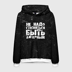 Толстовка-худи мужская Не надо стесняться быть а*уе*ным!, цвет: 3D-белый