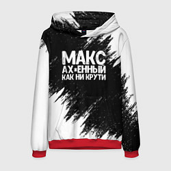 Толстовка-худи мужская Макс ах*енный как ни крути, цвет: 3D-красный