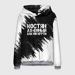 Толстовка-худи мужская Костян офигенный как ни крути, цвет: 3D-меланж