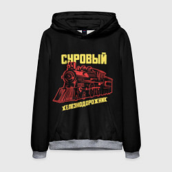 Толстовка-худи мужская Суровый железнодорожник, цвет: 3D-меланж