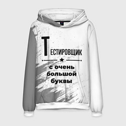 Толстовка-худи мужская Тестировщик с очень большой буквы на светлом фоне, цвет: 3D-белый