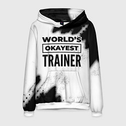Толстовка-худи мужская Worlds okayest trainer - white, цвет: 3D-белый